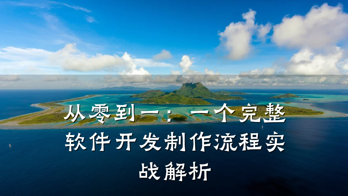 从零到一:一个完整软件开发制作流程实战解析