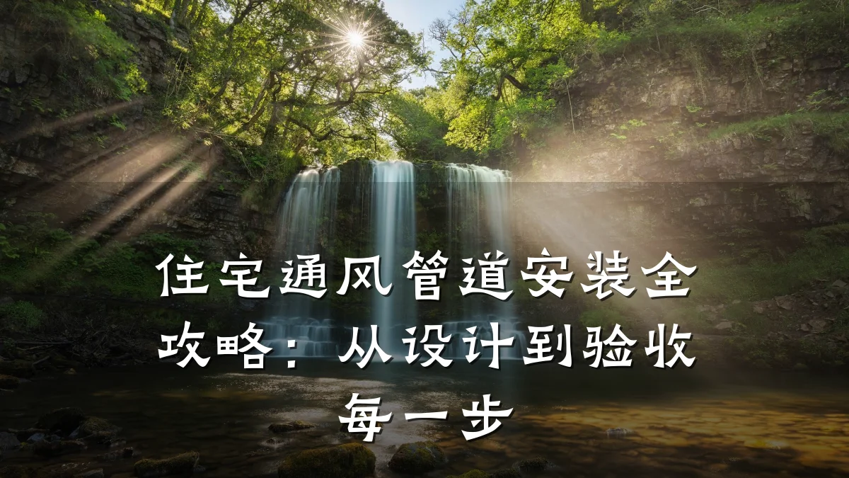 住宅通风管道安装全攻略:从设计到验收每一步