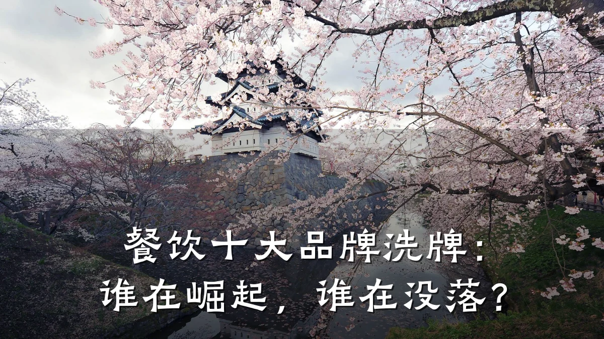 餐饮十大品牌洗牌:谁在崛起,谁在没落?