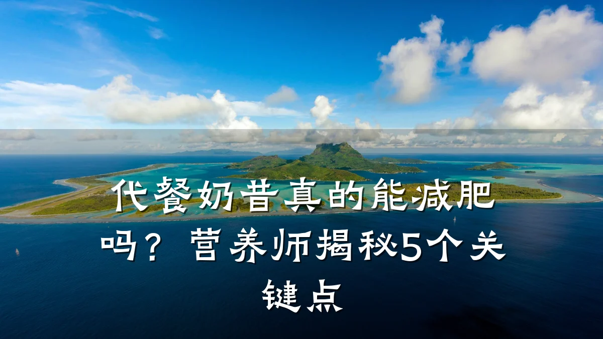 代餐奶昔真的能减肥吗？营养师揭秘5个关键点