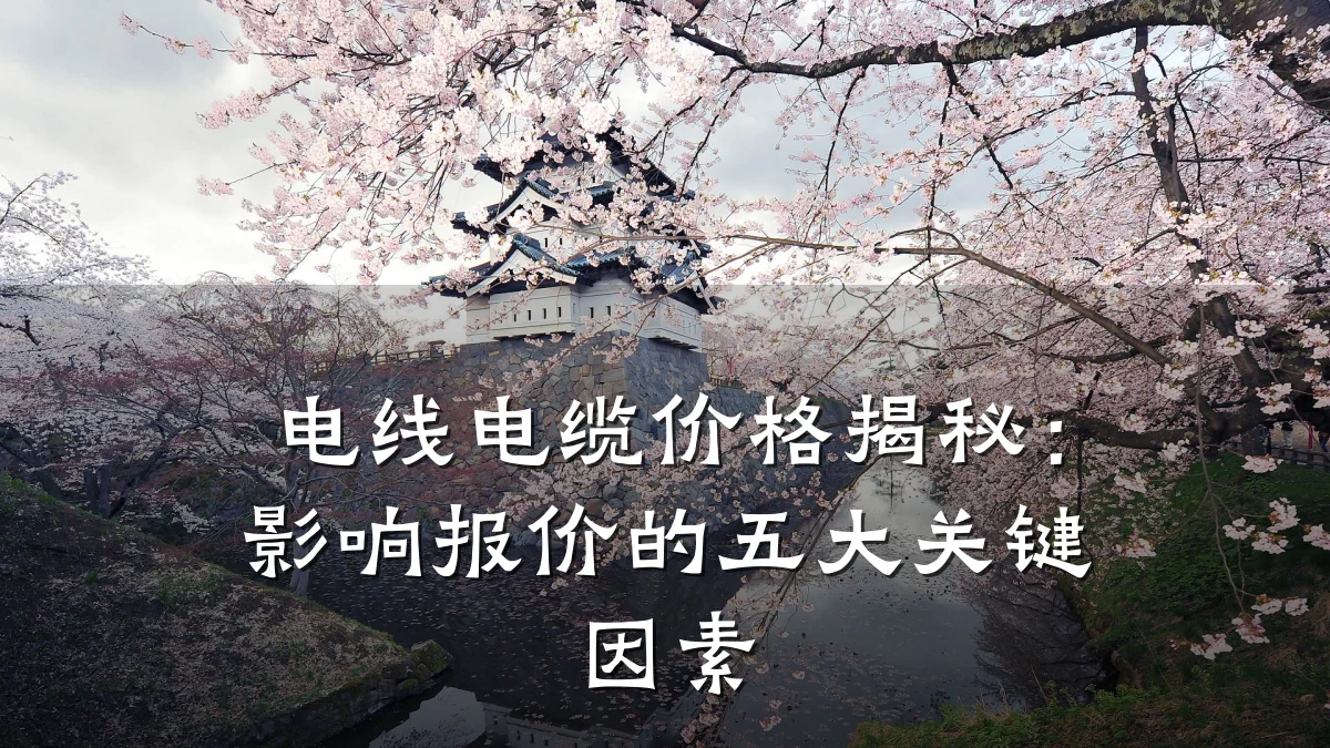 电线电缆价格揭秘:影响报价的五大关键因素