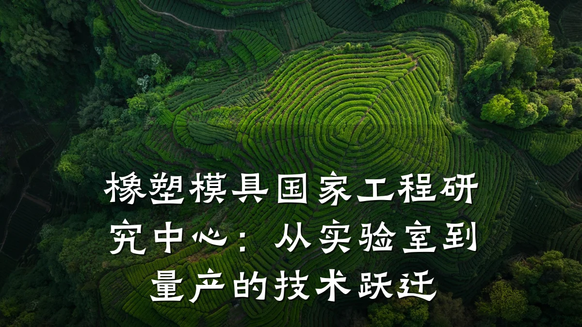 橡塑模具国家工程研究中心:从实验室到量产的技术跃迁