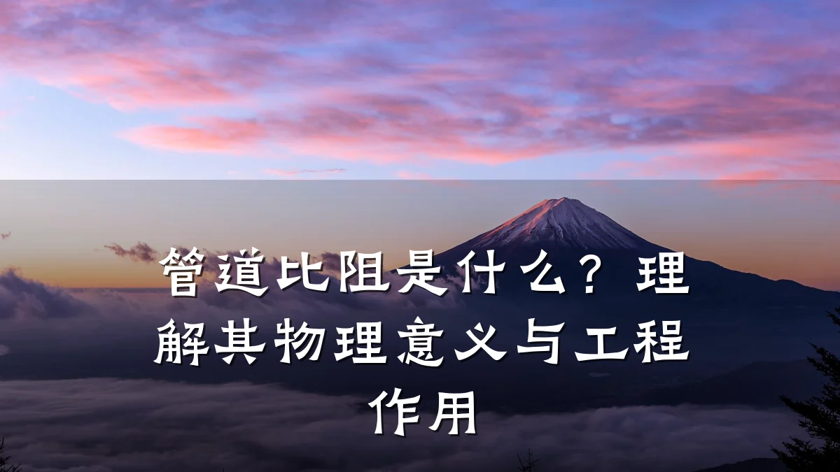 管道比阻是什么？理解其物理意义与工程作用