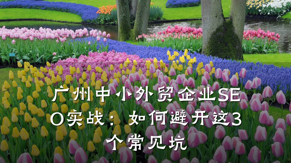 广州中小外贸企业SEO实战:如何避开这3个常见坑