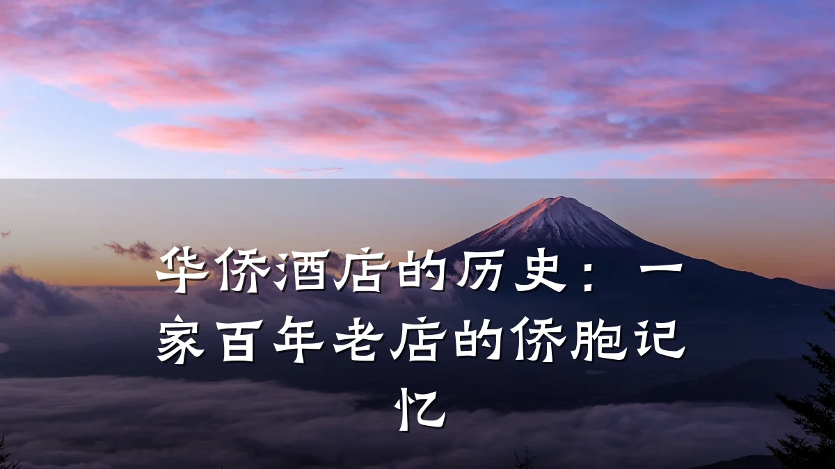 华侨酒店的历史:一家百年老店的侨胞记忆