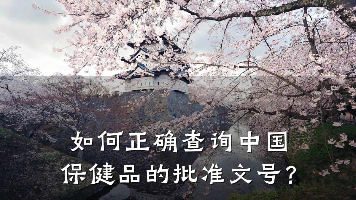 如何正确查询中国保健品的批准文号？
