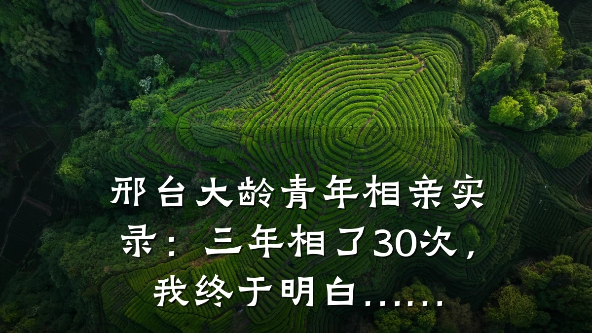 邢台大龄青年相亲实录:三年相了30次,我终于明白……