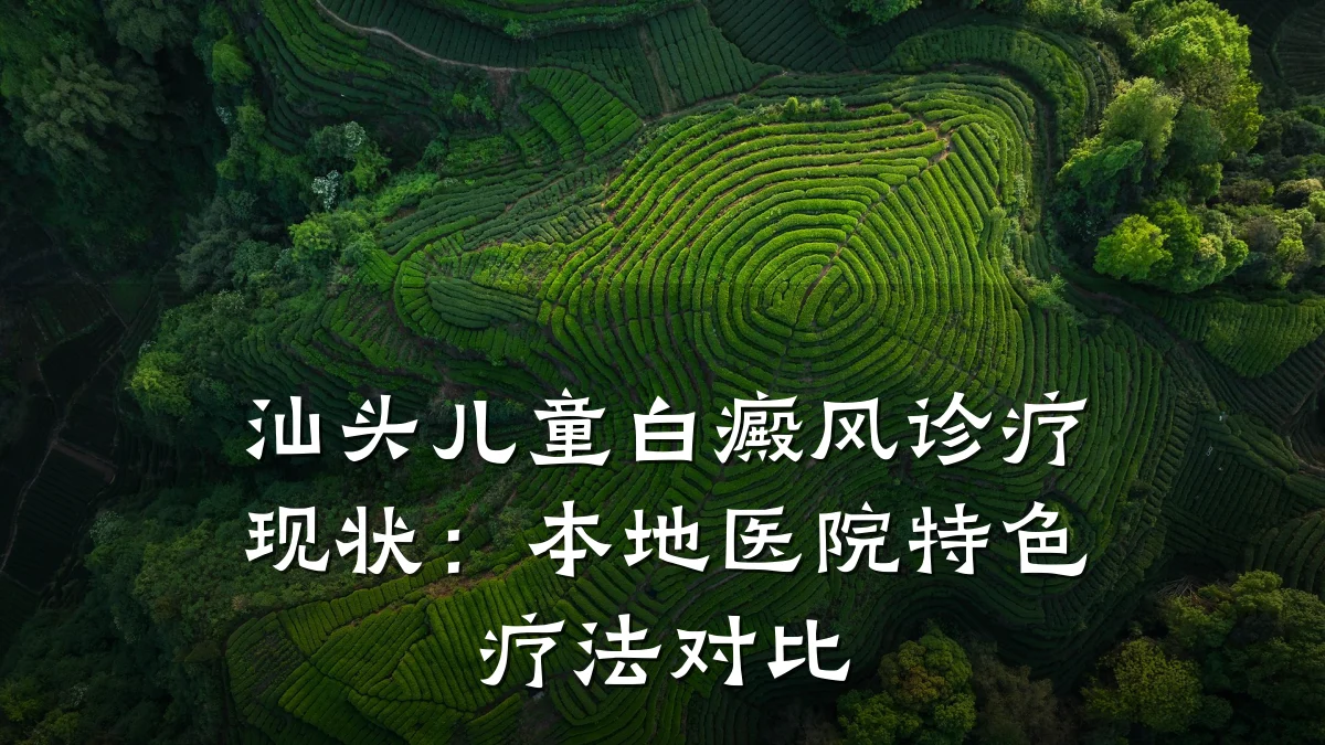 汕头儿童白癜风诊疗现状:本地医院特色疗法对比