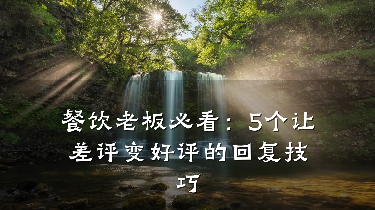 餐饮老板必看：5个让差评变好评的回复技巧