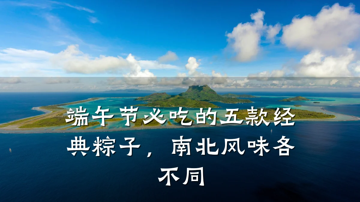 端午节必吃的五款经典粽子，南北风味各不同