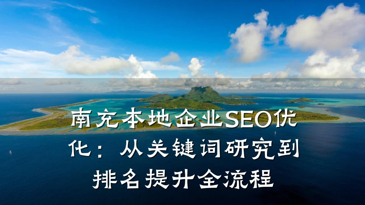 南充本地企业SEO优化:从关键词研究到排名提升全流程