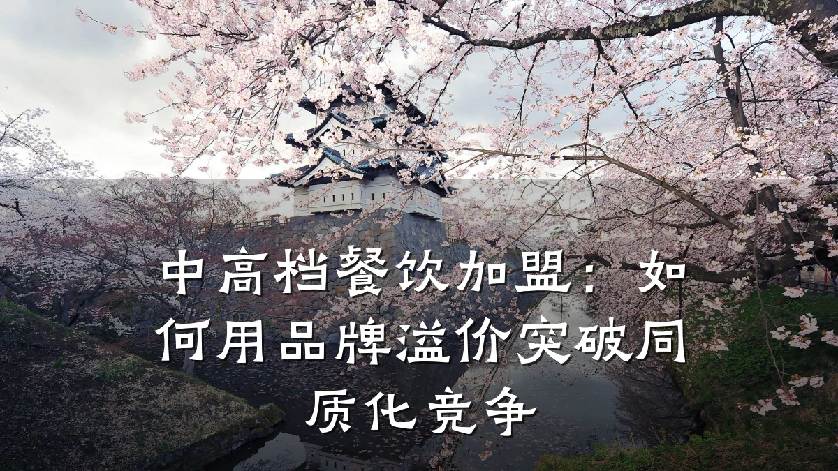 中高档餐饮加盟:如何用品牌溢价突破同质化竞争