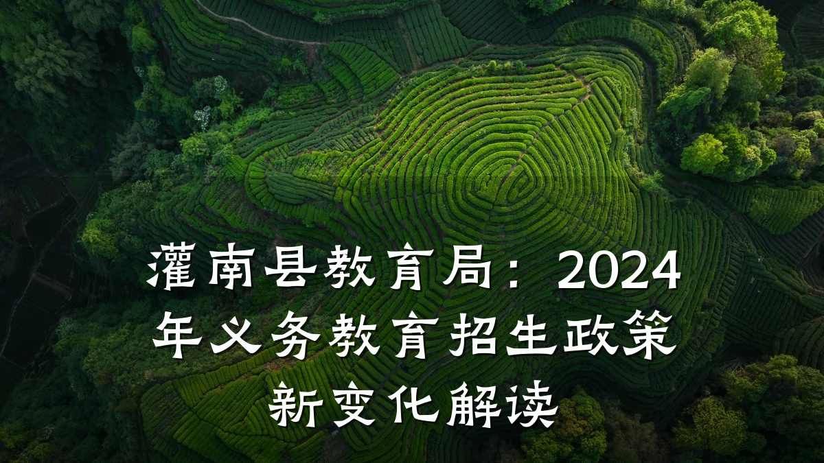灌南县教育局：2024年义务教育招生政策新变化解读