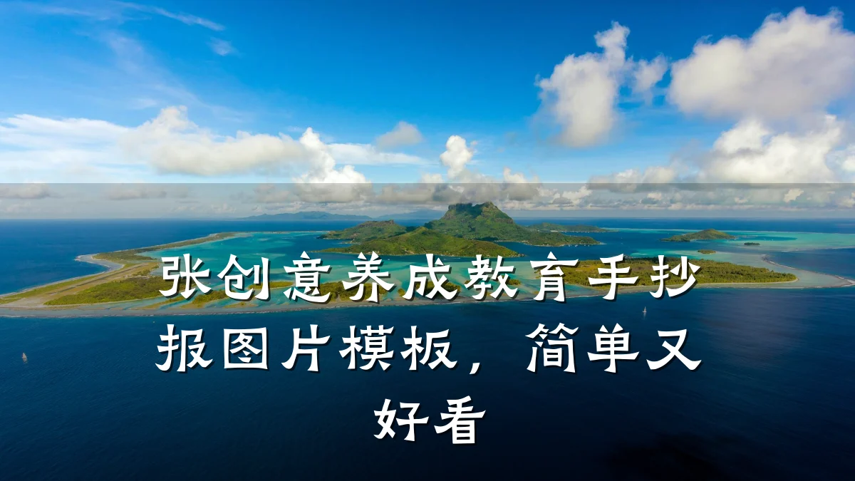 张创意养成教育手抄报图片模板，简单又好看