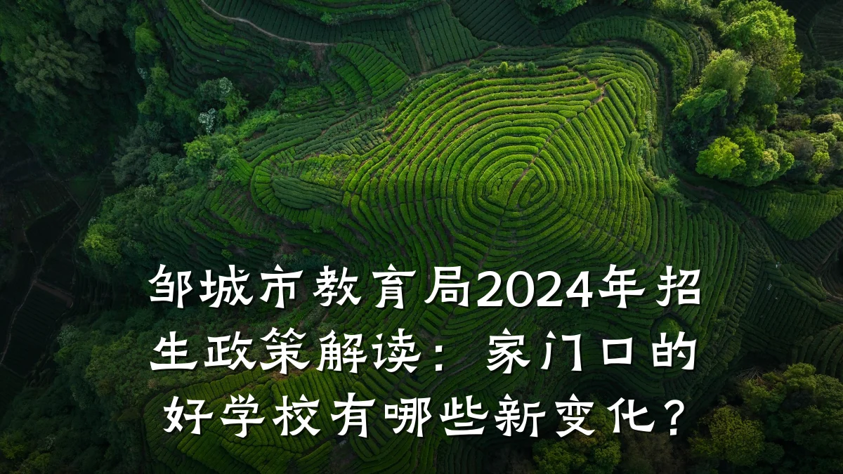 邹城市教育局2024年招生政策解读:家门口的好学校有哪些新变化?