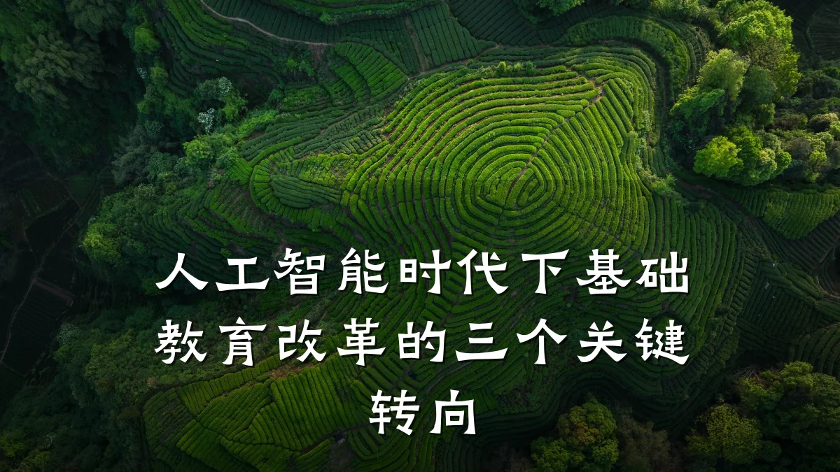 人工智能时代下基础教育改革的三个关键转向