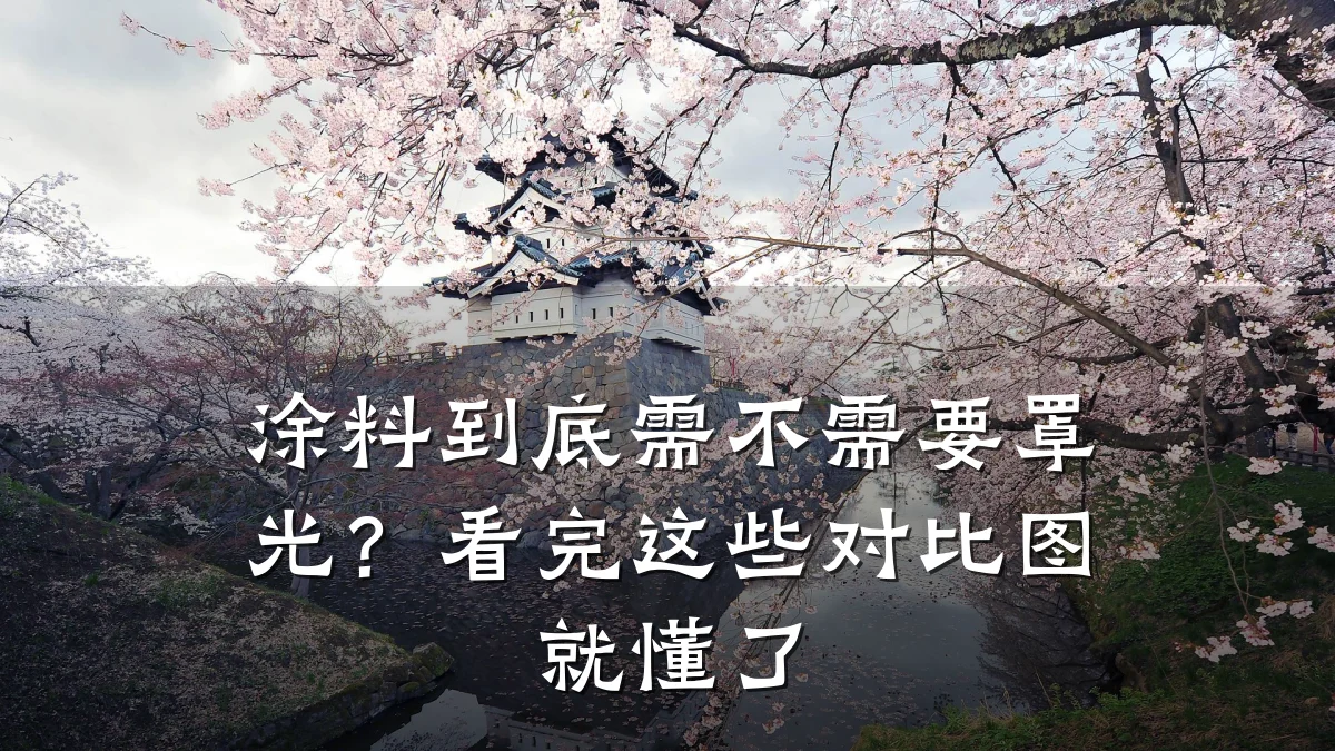 涂料到底需不需要罩光?看完这些对比图就懂了