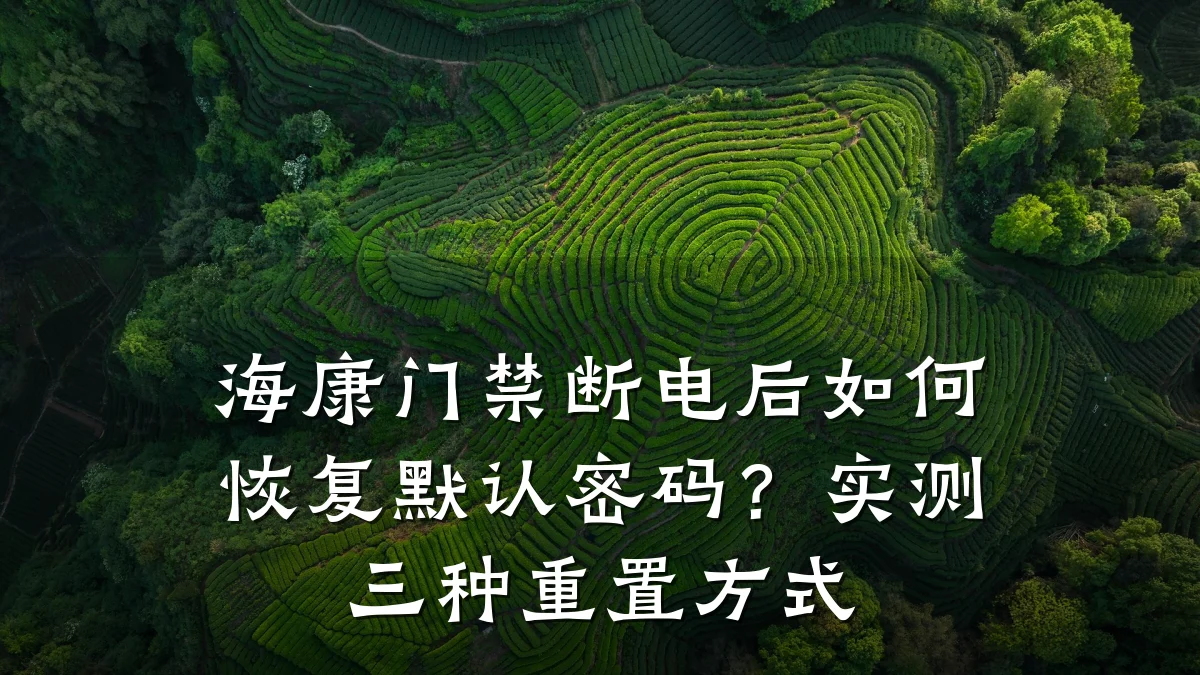 海康门禁断电后如何恢复默认密码?实测三种重置方式